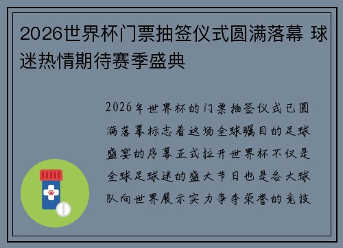 2026世界杯门票抽签仪式圆满落幕 球迷热情期待赛季盛典