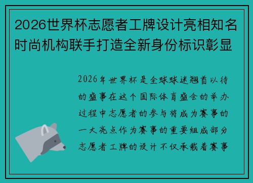 2026世界杯志愿者工牌设计亮相知名时尚机构联手打造全新身份标识彰显赛事风采