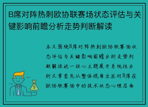 B席对阵热刺欧协联赛场状态评估与关键影响前瞻分析走势判断解读