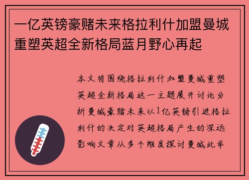 一亿英镑豪赌未来格拉利什加盟曼城重塑英超全新格局蓝月野心再起