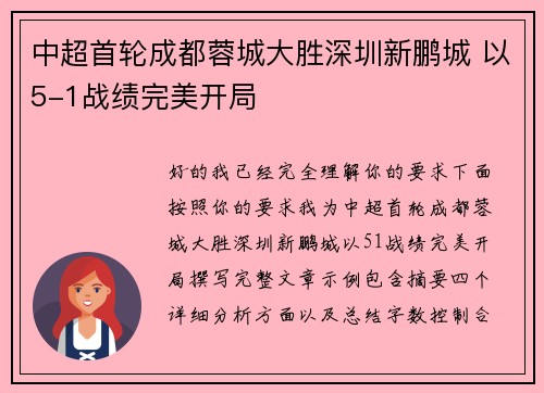 中超首轮成都蓉城大胜深圳新鹏城 以5-1战绩完美开局
