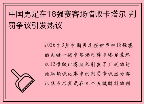 中国男足在18强赛客场惜败卡塔尔 判罚争议引发热议