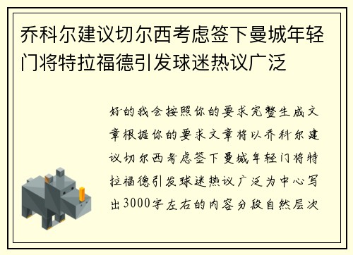 乔科尔建议切尔西考虑签下曼城年轻门将特拉福德引发球迷热议广泛 乔科尔建议切尔西考虑签下曼城年轻门将特拉福德引发球迷热议广泛