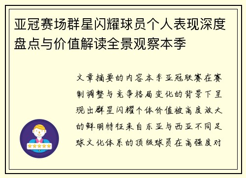 亚冠赛场群星闪耀球员个人表现深度盘点与价值解读全景观察本季