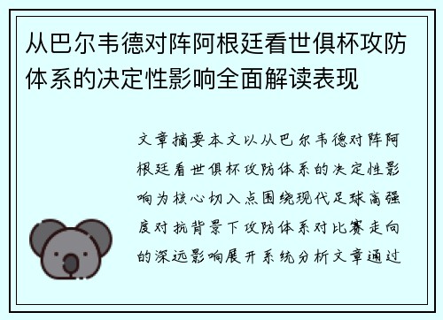 从巴尔韦德对阵阿根廷看世俱杯攻防体系的决定性影响全面解读表现