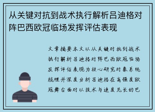 从关键对抗到战术执行解析吕迪格对阵巴西欧冠临场发挥评估表现