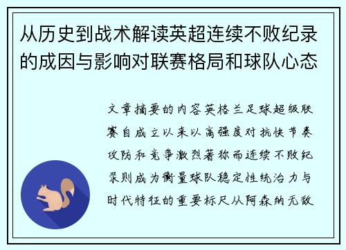 从历史到战术解读英超连续不败纪录的成因与影响对联赛格局和球队心态的启示