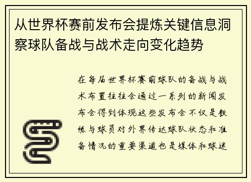 从世界杯赛前发布会提炼关键信息洞察球队备战与战术走向变化趋势 从世界杯赛前发布会提炼关键信息洞察球队备战与战术走向变化趋势