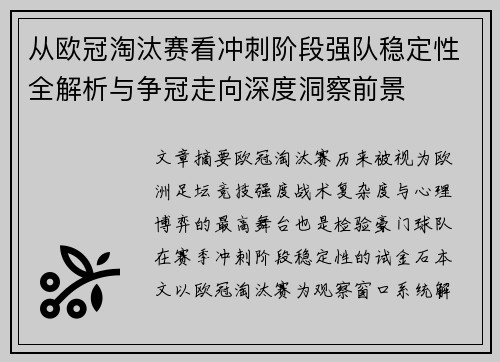 从欧冠淘汰赛看冲刺阶段强队稳定性全解析与争冠走向深度洞察前景