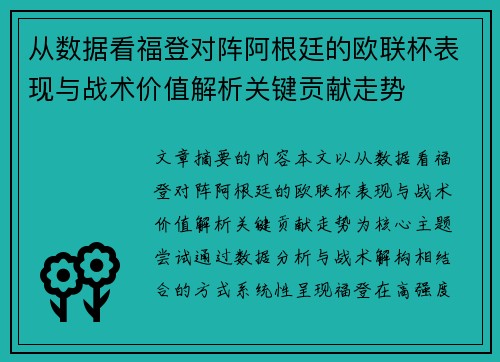 从数据看福登对阵阿根廷的欧联杯表现与战术价值解析关键贡献走势 从数据看福登对阵阿根廷的欧联杯表现与战术价值解析关键贡献走势