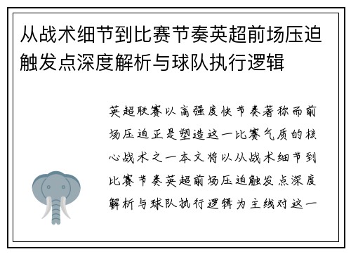 从战术细节到比赛节奏英超前场压迫触发点深度解析与球队执行逻辑