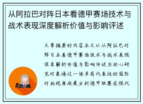 从阿拉巴对阵日本看德甲赛场技术与战术表现深度解析价值与影响评述 从阿拉巴对阵日本看德甲赛场技术与战术表现深度解析价值与影响评述