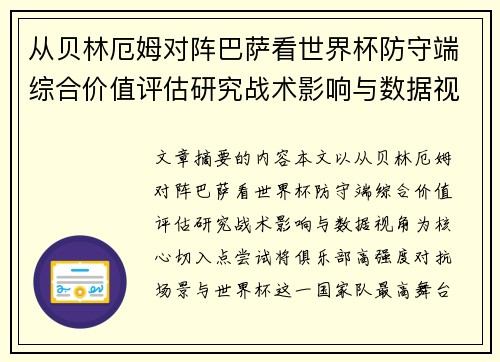 从贝林厄姆对阵巴萨看世界杯防守端综合价值评估研究战术影响与数据视角