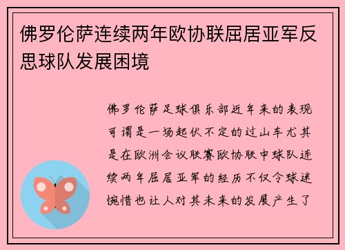 佛罗伦萨连续两年欧协联屈居亚军反思球队发展困境 佛罗伦萨连续两年欧协联屈居亚军反思球队发展困境