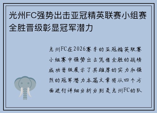 光州FC强势出击亚冠精英联赛小组赛全胜晋级彰显冠军潜力