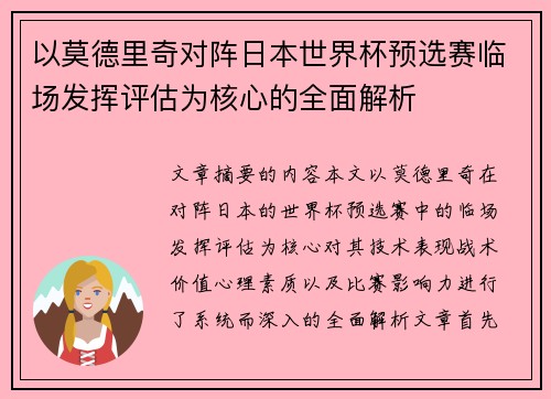 以莫德里奇对阵日本世界杯预选赛临场发挥评估为核心的全面解析