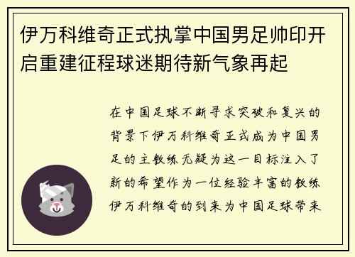 伊万科维奇正式执掌中国男足帅印开启重建征程球迷期待新气象再起 伊万科维奇正式执掌中国男足帅印开启重建征程球迷期待新气象再起