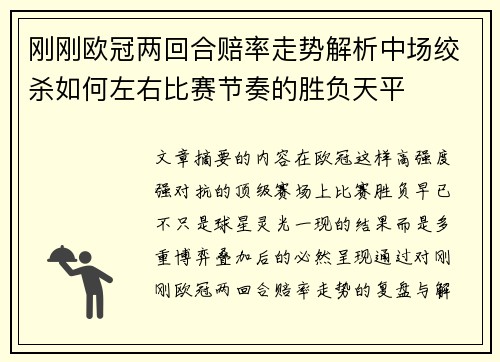 刚刚欧冠两回合赔率走势解析中场绞杀如何左右比赛节奏的胜负天平 刚刚欧冠两回合赔率走势解析中场绞杀如何左右比赛节奏的胜负天平