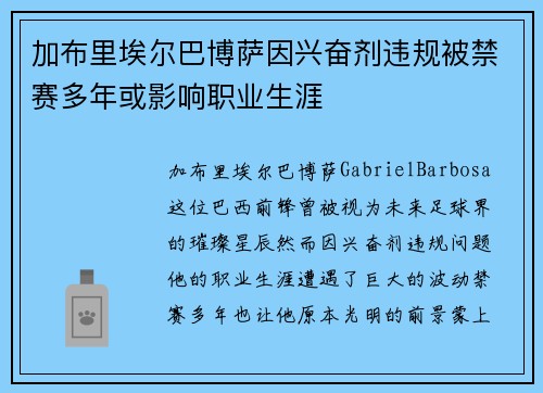 加布里埃尔巴博萨因兴奋剂违规被禁赛多年或影响职业生涯