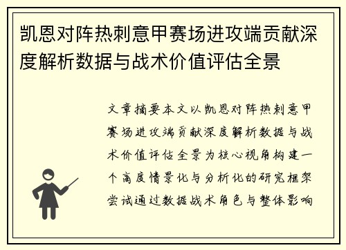 凯恩对阵热刺意甲赛场进攻端贡献深度解析数据与战术价值评估全景 凯恩对阵热刺意甲赛场进攻端贡献深度解析数据与战术价值评估全景