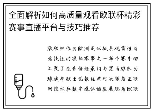 全面解析如何高质量观看欧联杯精彩赛事直播平台与技巧推荐 全面解析如何高质量观看欧联杯精彩赛事直播平台与技巧推荐