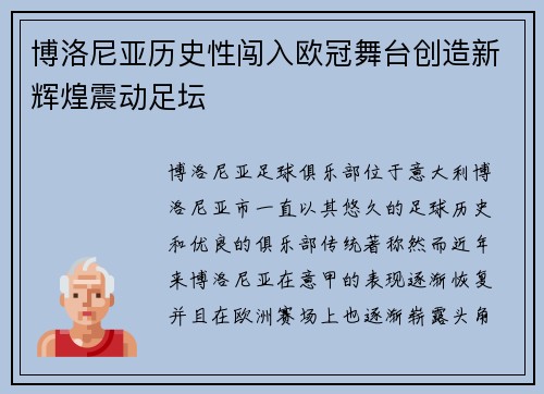 博洛尼亚历史性闯入欧冠舞台创造新辉煌震动足坛 博洛尼亚历史性闯入欧冠舞台创造新辉煌震动足坛