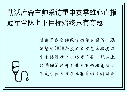 勒沃库森主帅采访重申赛季雄心直指冠军全队上下目标始终只有夺冠 勒沃库森主帅采访重申赛季雄心直指冠军全队上下目标始终只有夺冠