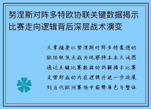 努涅斯对阵多特欧协联关键数据揭示比赛走向逻辑背后深层战术演变 努涅斯对阵多特欧协联关键数据揭示比赛走向逻辑背后深层战术演变