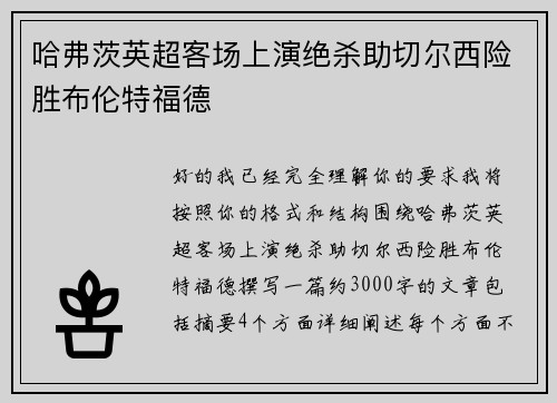 哈弗茨英超客场上演绝杀助切尔西险胜布伦特福德