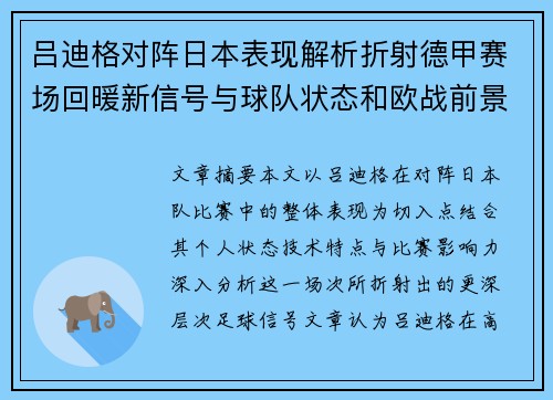 吕迪格对阵日本表现解析折射德甲赛场回暖新信号与球队状态和欧战前景