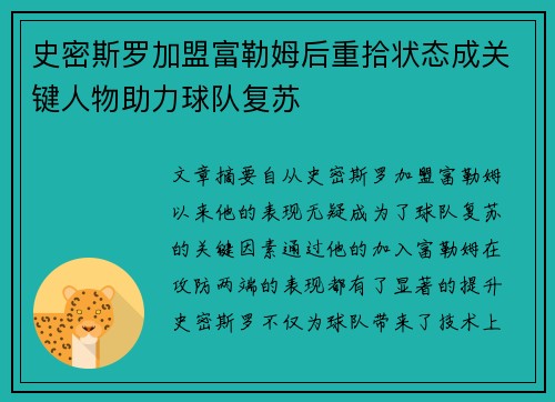 史密斯罗加盟富勒姆后重拾状态成关键人物助力球队复苏