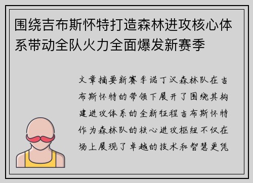围绕吉布斯怀特打造森林进攻核心体系带动全队火力全面爆发新赛季