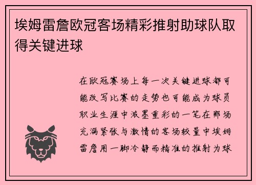 埃姆雷詹欧冠客场精彩推射助球队取得关键进球 埃姆雷詹欧冠客场精彩推射助球队取得关键进球