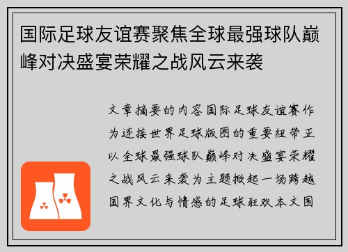 国际足球友谊赛聚焦全球最强球队巅峰对决盛宴荣耀之战风云来袭