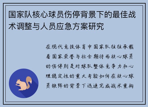 国家队核心球员伤停背景下的最佳战术调整与人员应急方案研究