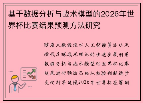 基于数据分析与战术模型的2026年世界杯比赛结果预测方法研究