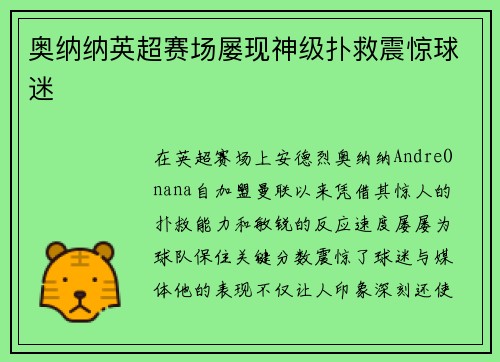 奥纳纳英超赛场屡现神级扑救震惊球迷 奥纳纳英超赛场屡现神级扑救震惊球迷