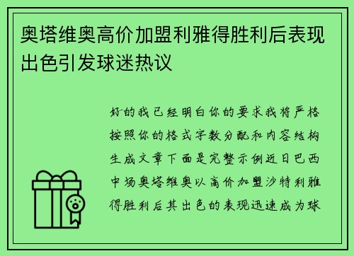 奥塔维奥高价加盟利雅得胜利后表现出色引发球迷热议 奥塔维奥高价加盟利雅得胜利后表现出色引发球迷热议
