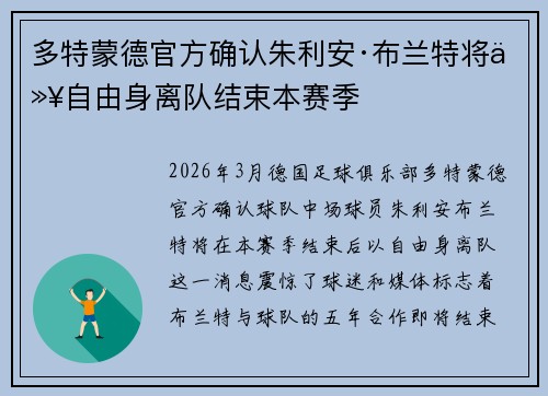 多特蒙德官方确认朱利安·布兰特将以自由身离队结束本赛季 多特蒙德官方确认朱利安·布兰特将以自由身离队结束本赛季