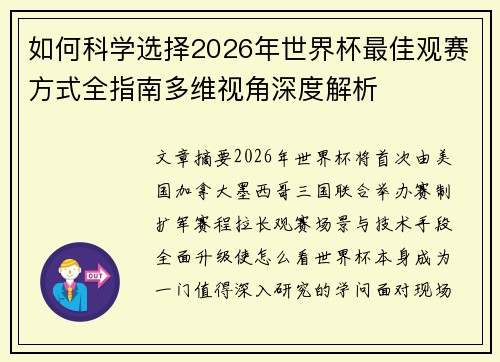 如何科学选择2026年世界杯最佳观赛方式全指南多维视角深度解析
