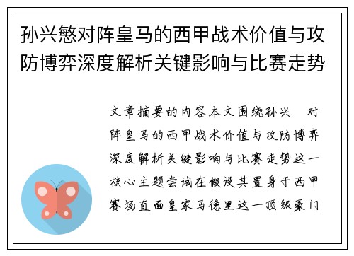 孙兴慜对阵皇马的西甲战术价值与攻防博弈深度解析关键影响与比赛走势 孙兴慜对阵皇马的西甲战术价值与攻防博弈深度解析关键影响与比赛走势