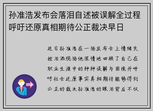 孙准浩发布会落泪自述被误解全过程呼吁还原真相期待公正裁决早日 孙准浩发布会落泪自述被误解全过程呼吁还原真相期待公正裁决早日