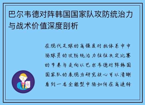 巴尔韦德对阵韩国国家队攻防统治力与战术价值深度剖析