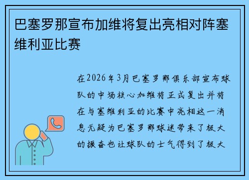 巴塞罗那宣布加维将复出亮相对阵塞维利亚比赛 巴塞罗那宣布加维将复出亮相对阵塞维利亚比赛