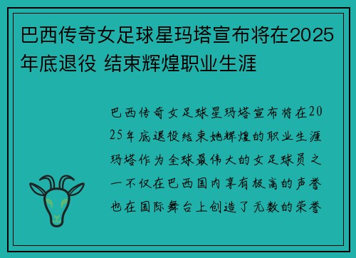 巴西传奇女足球星玛塔宣布将在2025年底退役 结束辉煌职业生涯