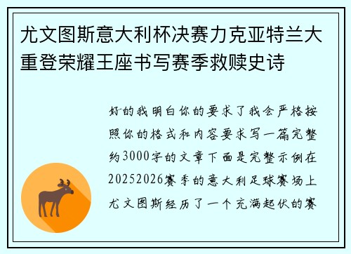 尤文图斯意大利杯决赛力克亚特兰大重登荣耀王座书写赛季救赎史诗