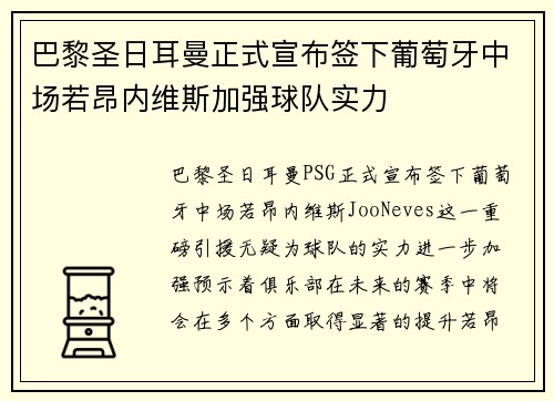 巴黎圣日耳曼正式宣布签下葡萄牙中场若昂内维斯加强球队实力 巴黎圣日耳曼正式宣布签下葡萄牙中场若昂内维斯加强球队实力