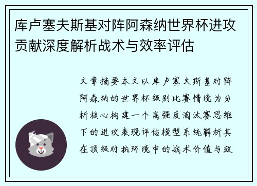 库卢塞夫斯基对阵阿森纳世界杯进攻贡献深度解析战术与效率评估 库卢塞夫斯基对阵阿森纳世界杯进攻贡献深度解析战术与效率评估