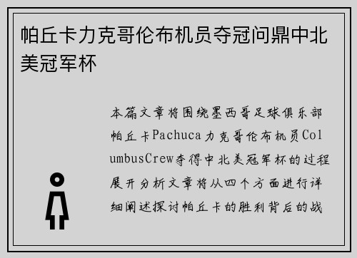 帕丘卡力克哥伦布机员夺冠问鼎中北美冠军杯