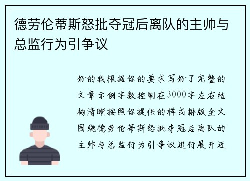 德劳伦蒂斯怒批夺冠后离队的主帅与总监行为引争议